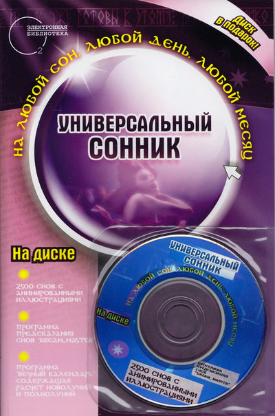 Южин "Универсальный сонник" + CD