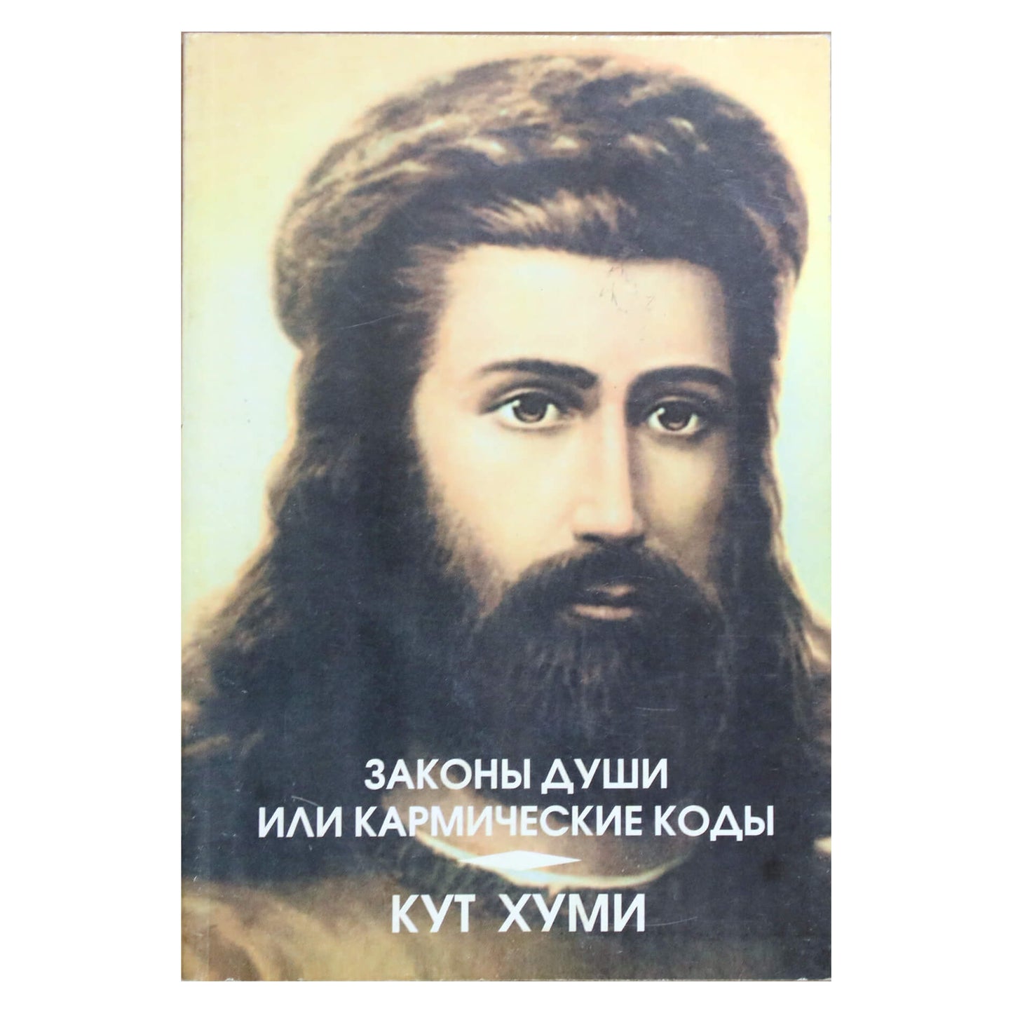 Kuthumi "Sielos dėsniai arba karminiai kodai"