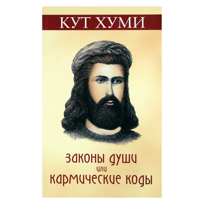 Кутхуми "Законы Души или кармические коды"