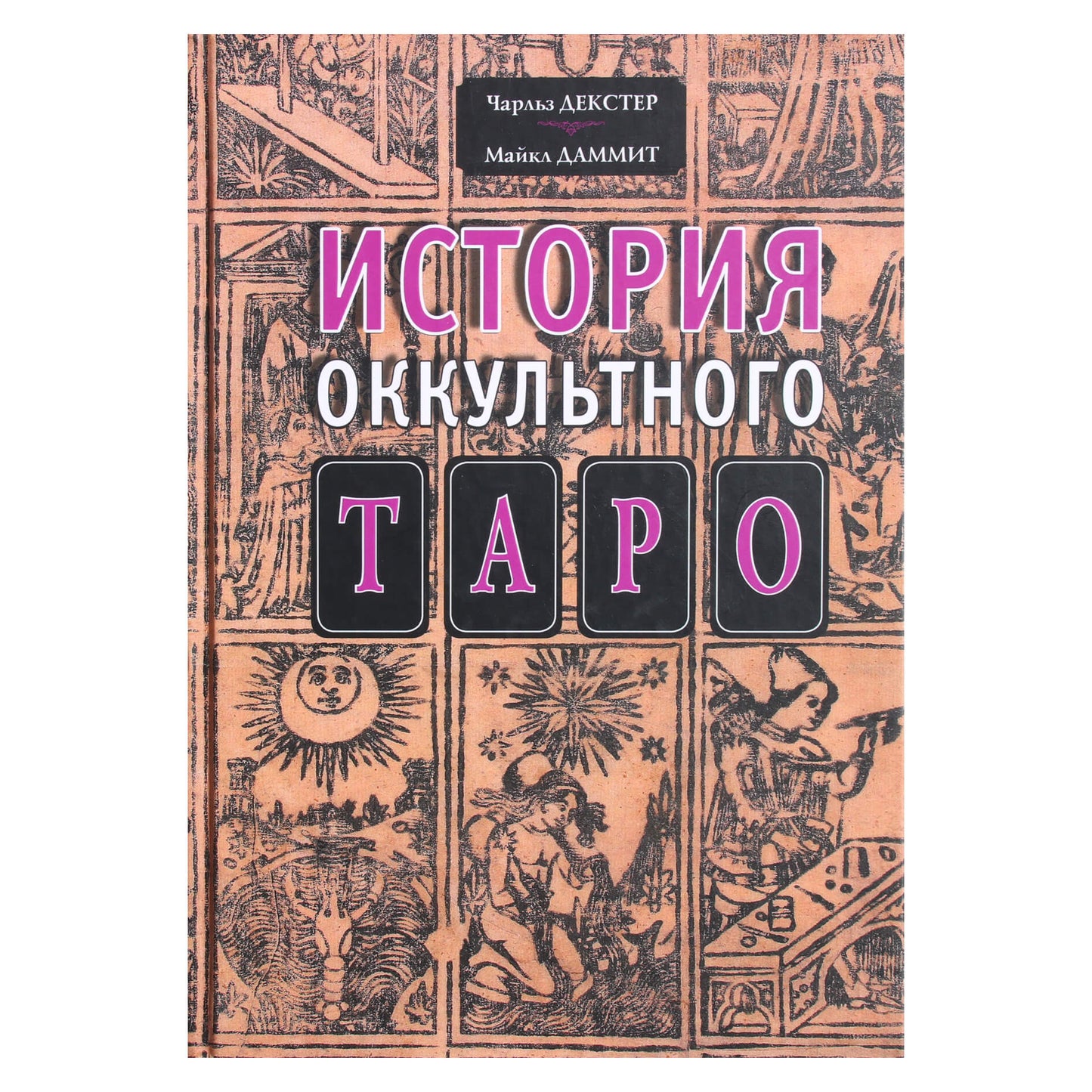 Чарльз Декстер "История оккультного таро"