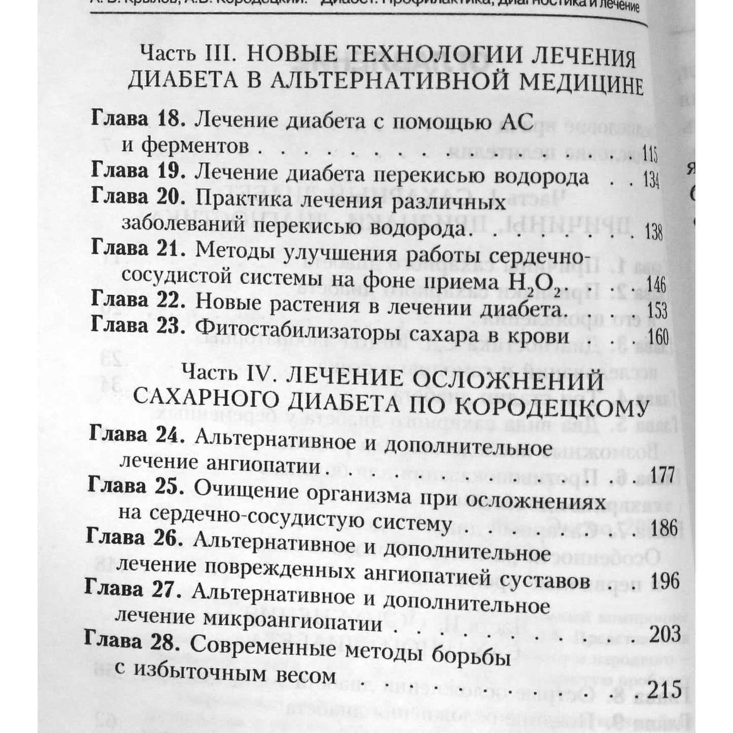 Александр Кородецкий "Диабет. Профилактика, диагностика и лечение"