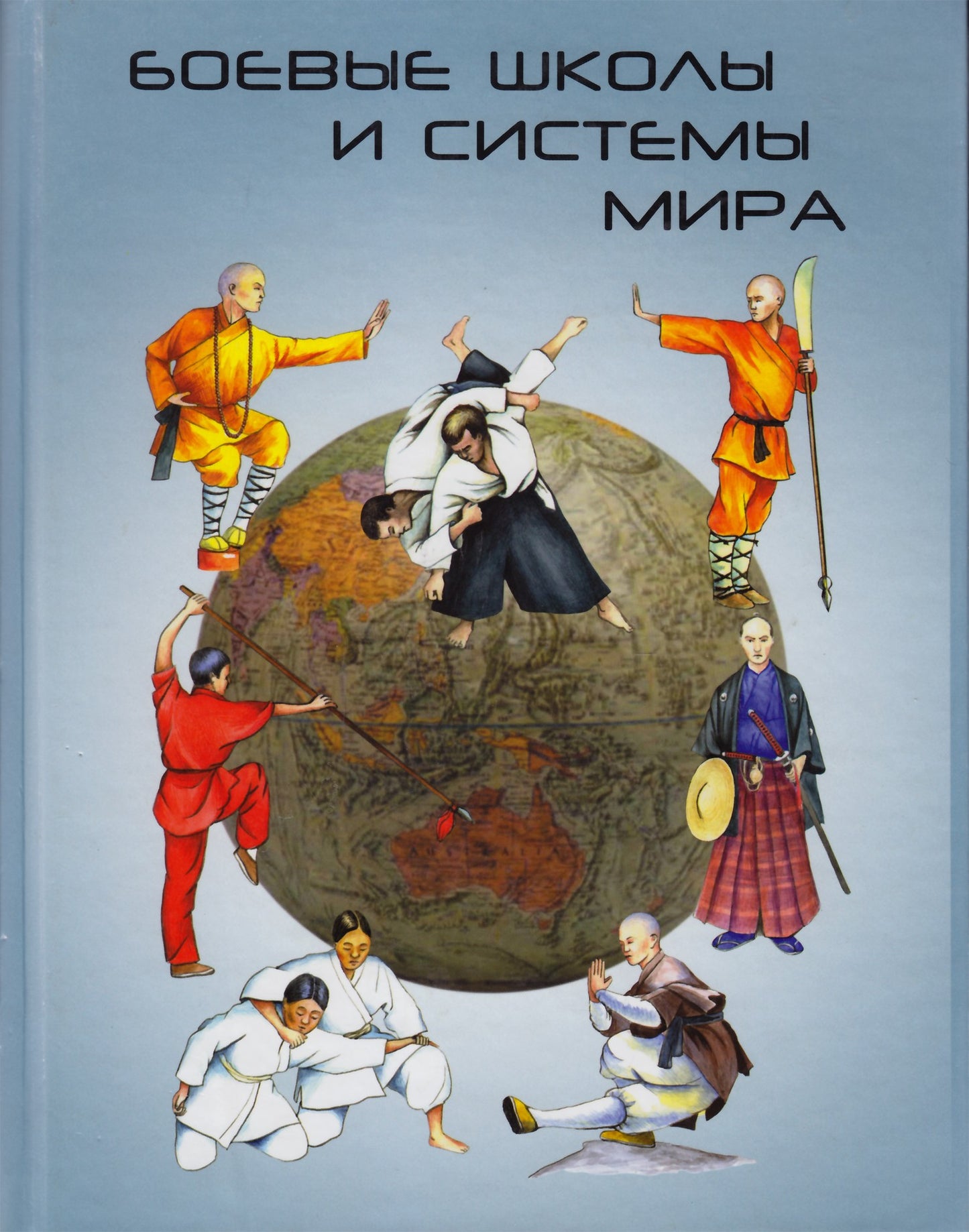 Трубников "Боевые школы и системы мира"