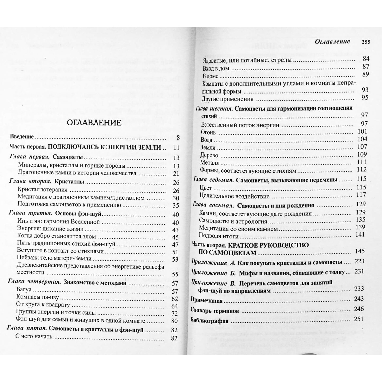 Сандра Кайнис "Фэн Шуй драгоценных камней"