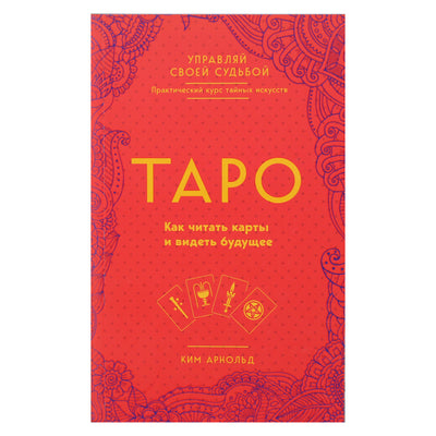 Ким Арнольд "Таро. Как читать карты и видеть будущее"