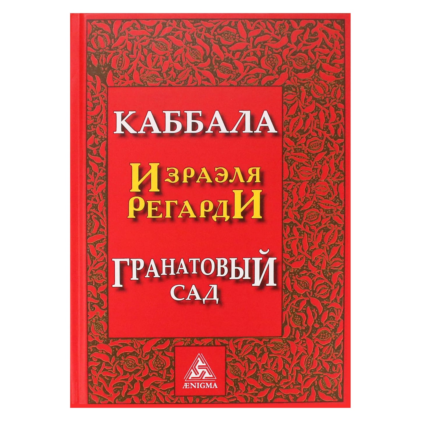 Israel Regardie "Kabala. Granatų sodas"