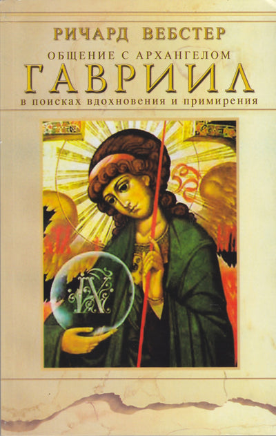Richardas Websteris „Bendravimas su arkangelu Gabrieliumi“