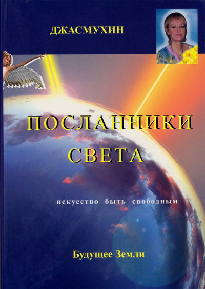 Jasmukhin „Šviesos pasiuntiniai“