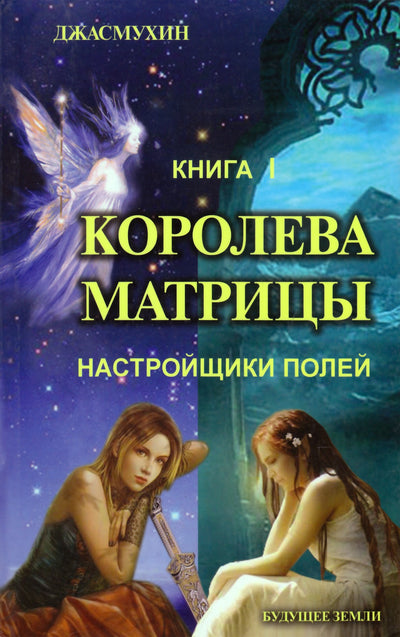 Jasmuheen „Matricos karalienė. Lauko reguliuotojai“, 1 knyga