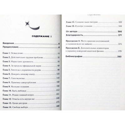 Эбен Александер "Жизнь в разумной Вселенной: путешествие нейрохирурга к сердцу сознания"
