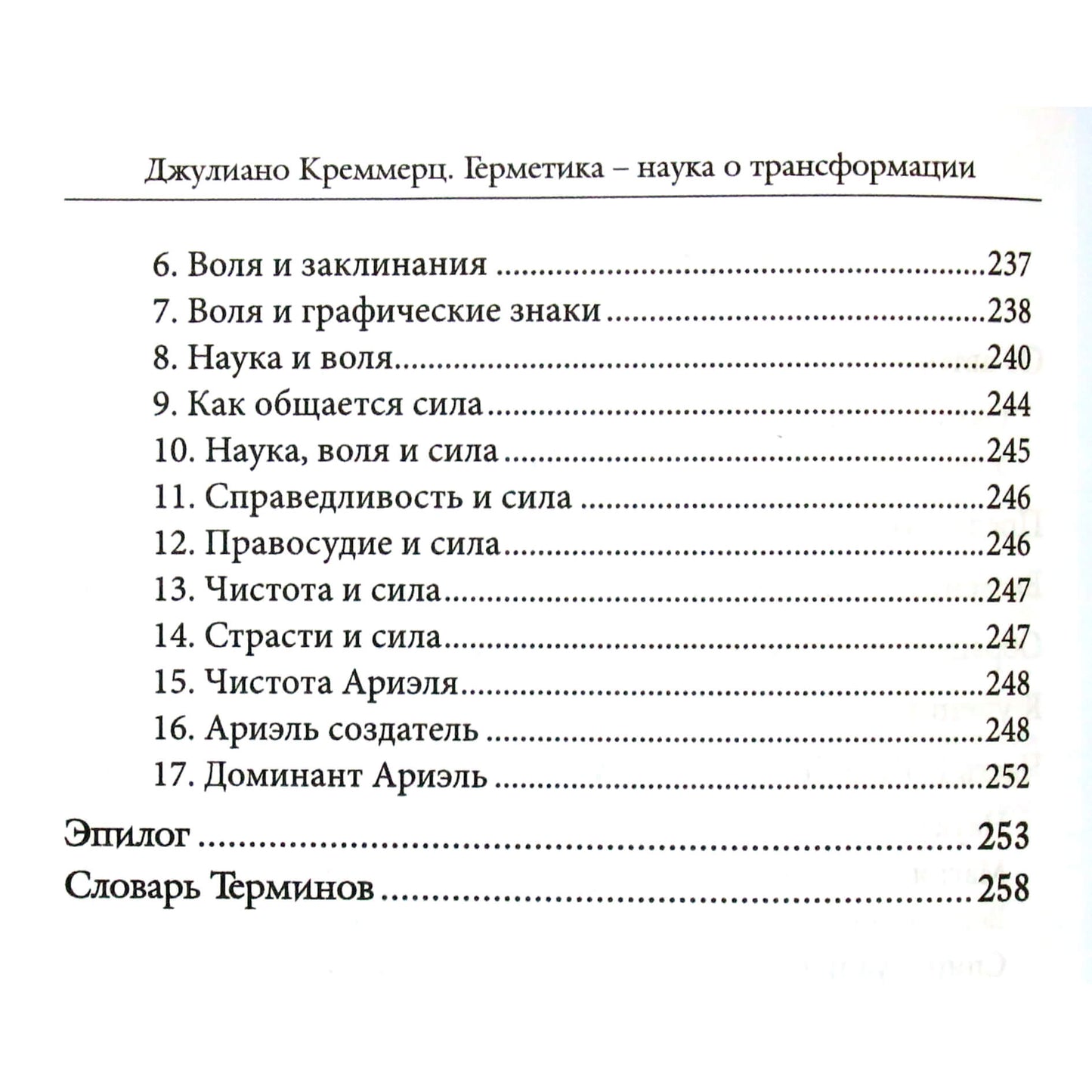 Джулиано Креммерц "Герметика – наука о трансформации"