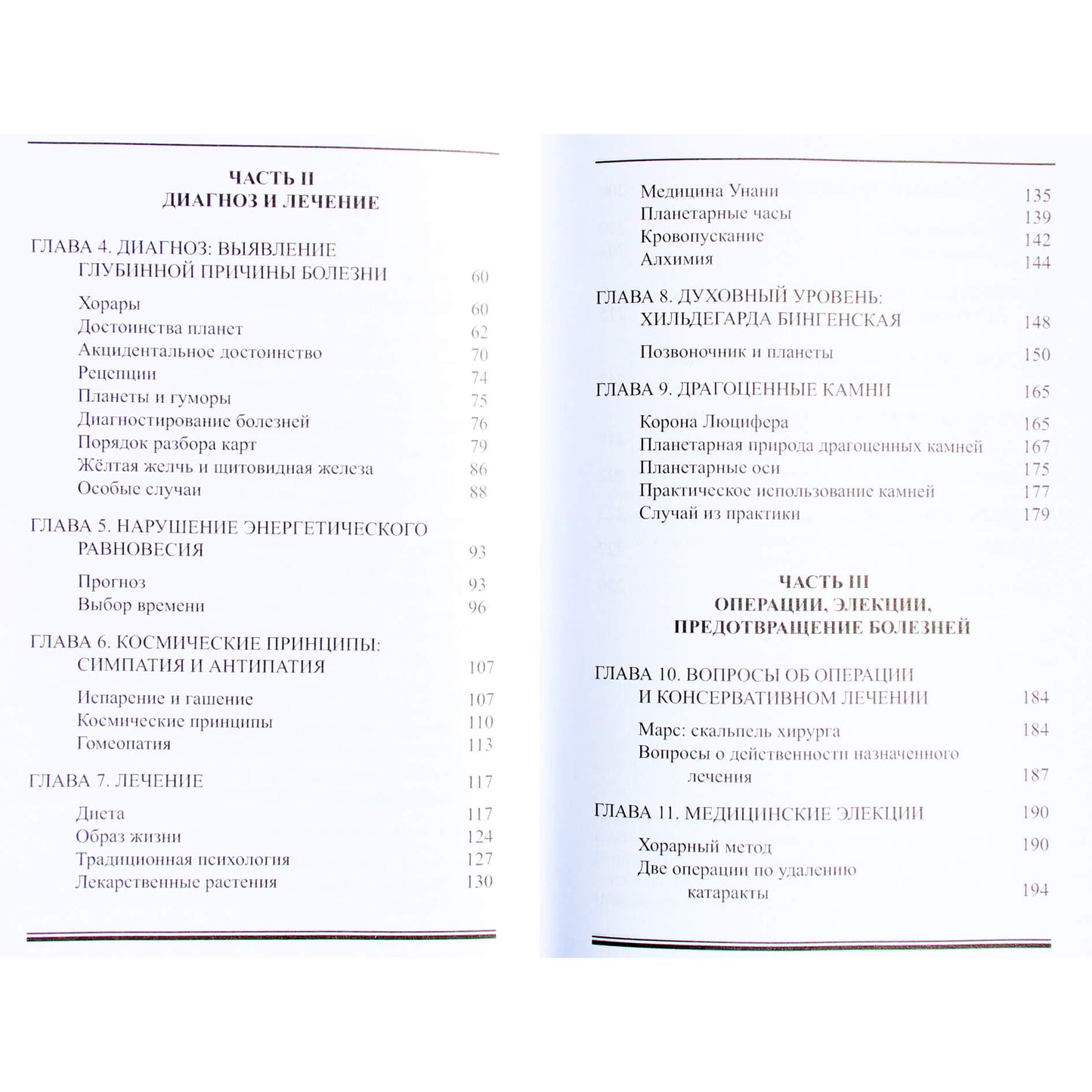 Оскар Хофман "Традиционная медицинская астрология. Лечение с помощью элементов"