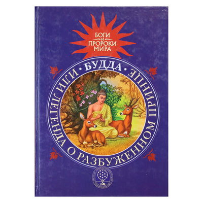 Татьяна Сергеева "Будда или Легенда о Разбуженном принце"