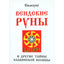 Свабуно "Вендские руны и другие тайны славянской волшбы"