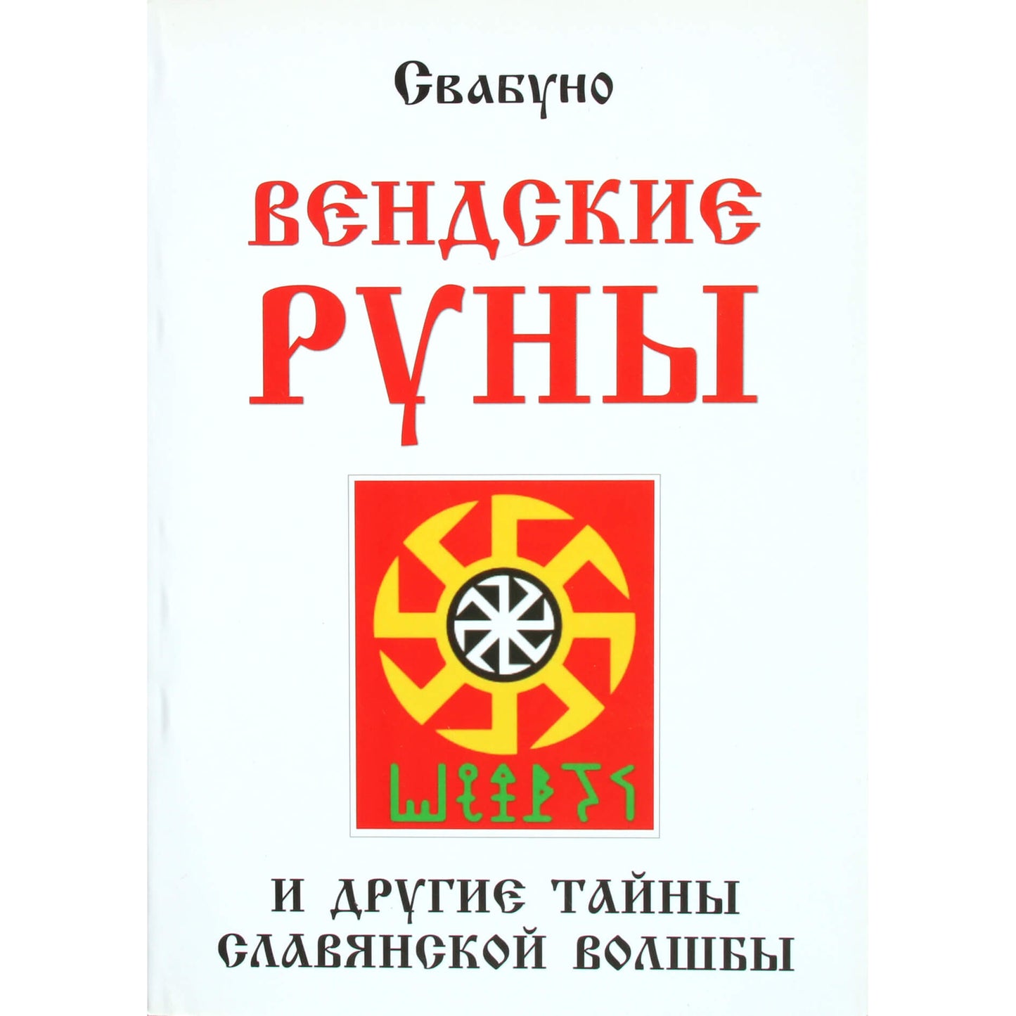 Свабуно "Вендские руны и другие тайны славянской волшбы"