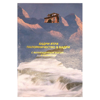 Srimati Vijayamma "Badri Yatra. Piligriminė kelionė į Badri"