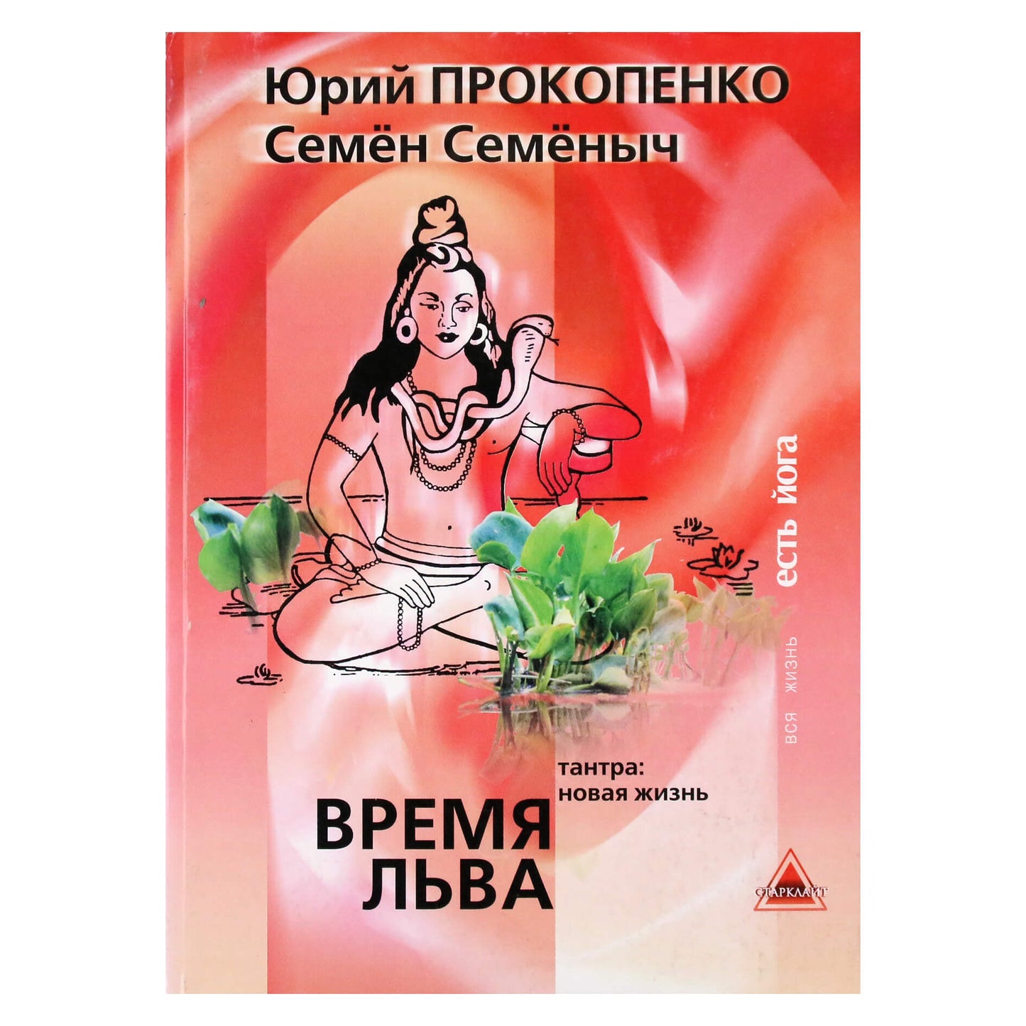 Юрий Прокопенко "Время льва. Тантра: новая жизнь"