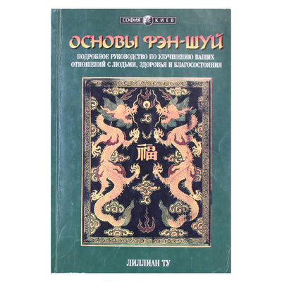 Лиллиан Ту "Основы Фэн Шуй"