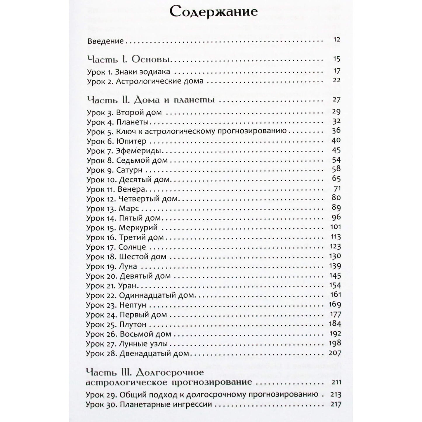Александр Колесников "Астрологическое прогнозирование для всех. 55 уроков"