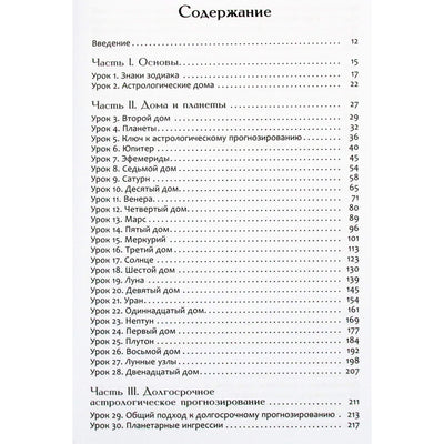 Александр Колесников "Астрологическое прогнозирование для всех. 55 уроков"