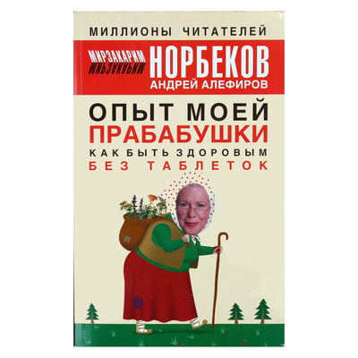Мирзакарим Норбеков "Опыт моей прабабушки. Как быть здоровым без таблеток"