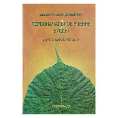 Mahathero Anandamaitreya "Pirmieji Budos mokymai. Meditacijos kelias"