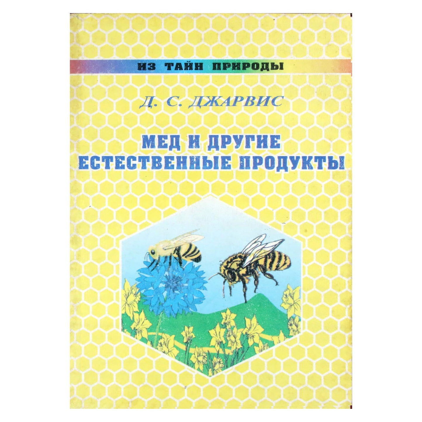 Д.С.Джарвис "Мед и другие естественные продукты"