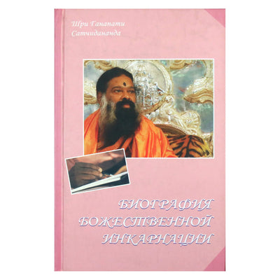 Satchidananda „Dieviškojo įsikūnijimo biografija“