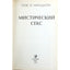 Louis Mildman „Mistinis seksas“