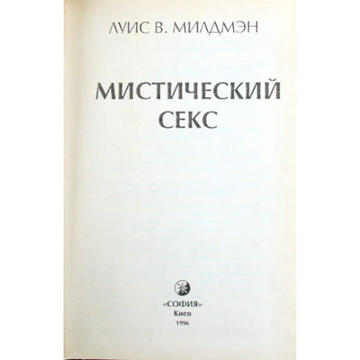 Луис Милдмэн "Мистический секс"