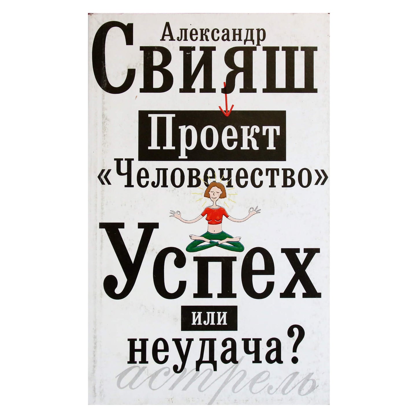 Александр Свияш "Проект "Человечество" Успех или неудача?"