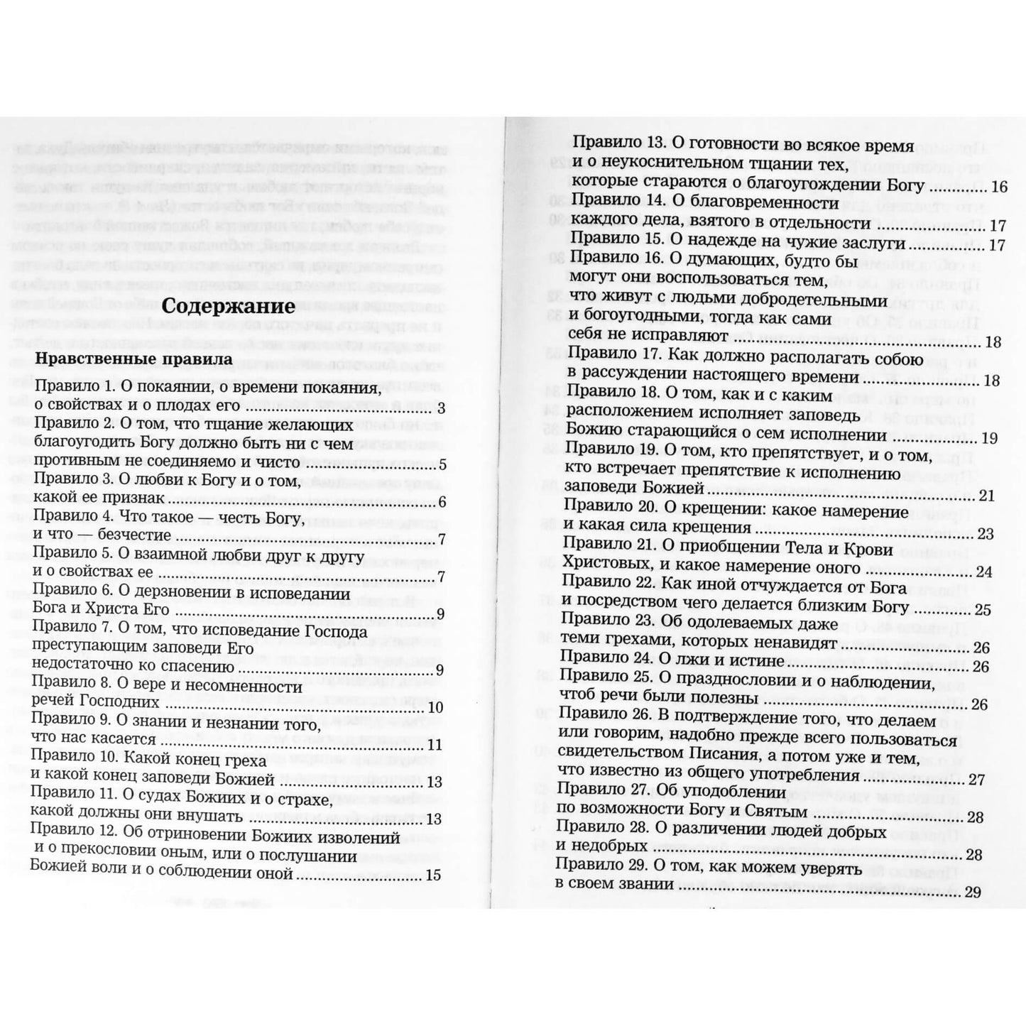 Василий Великий "Избранные творения. Нравственные правила и беседы"