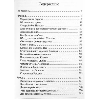 Александр Косарев "Пропавшие трофеи императора"
