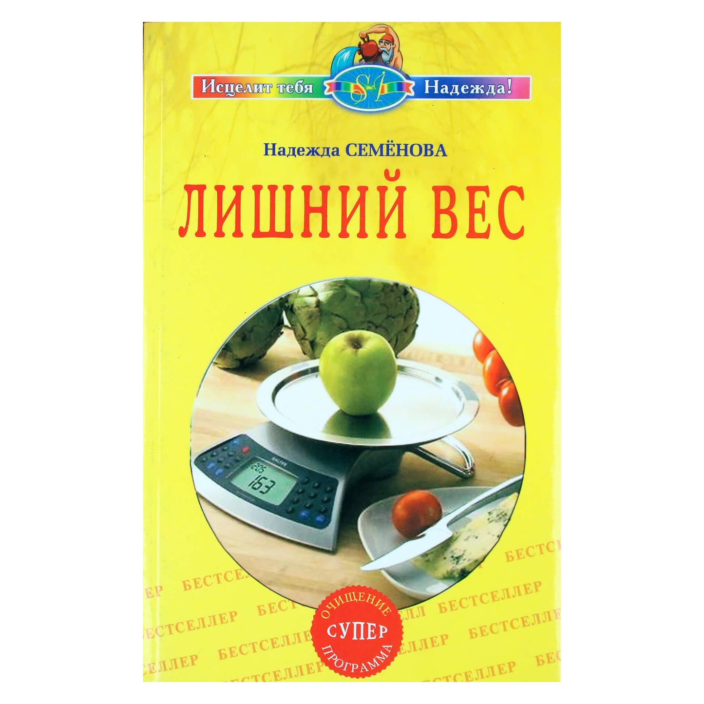Надежда Семенова "Лишний вес"