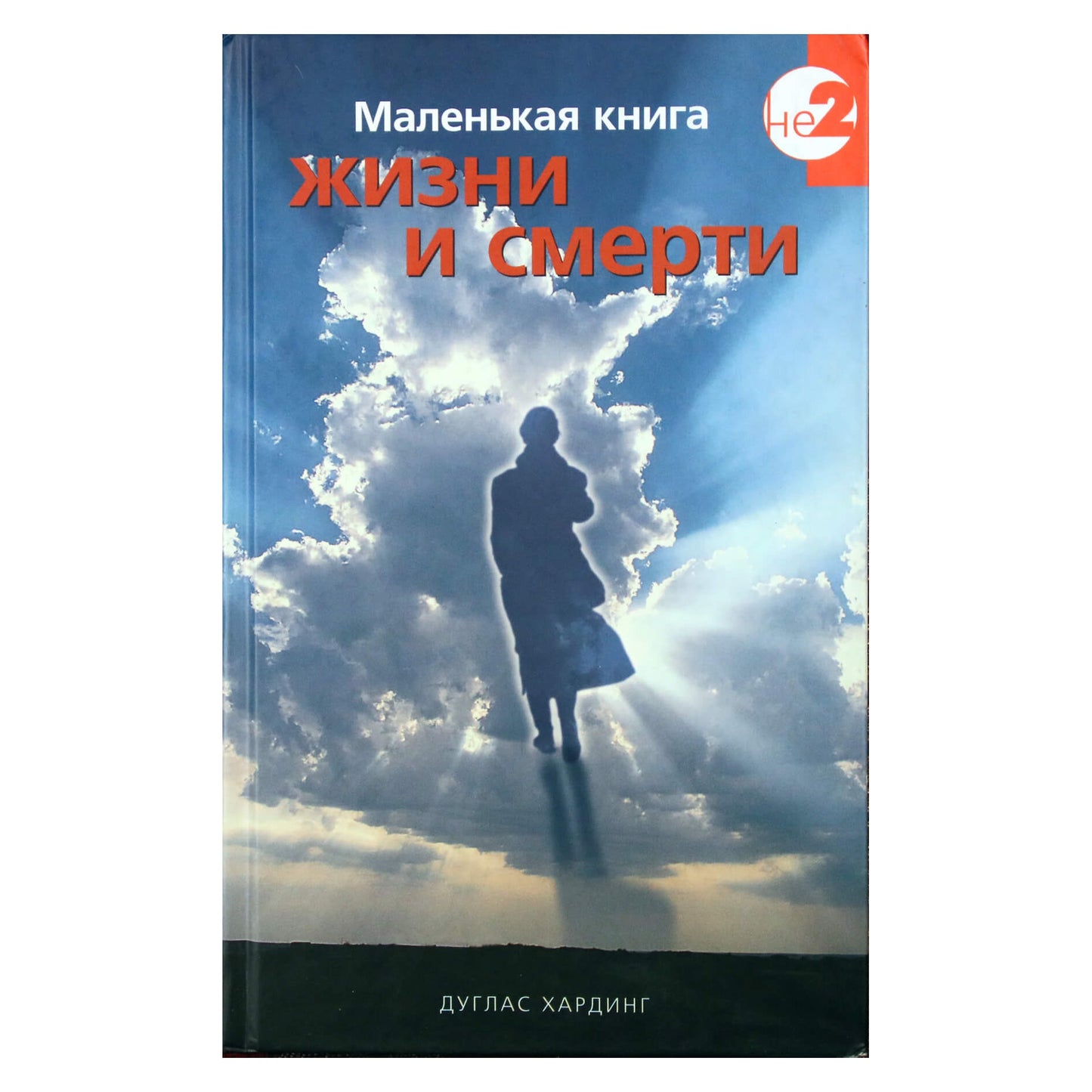 Douglasas Hardingas „Mažoji gyvenimo ir mirties knyga“