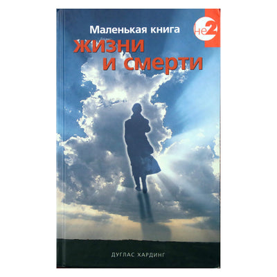 Douglasas Hardingas „Mažoji gyvenimo ir mirties knyga“
