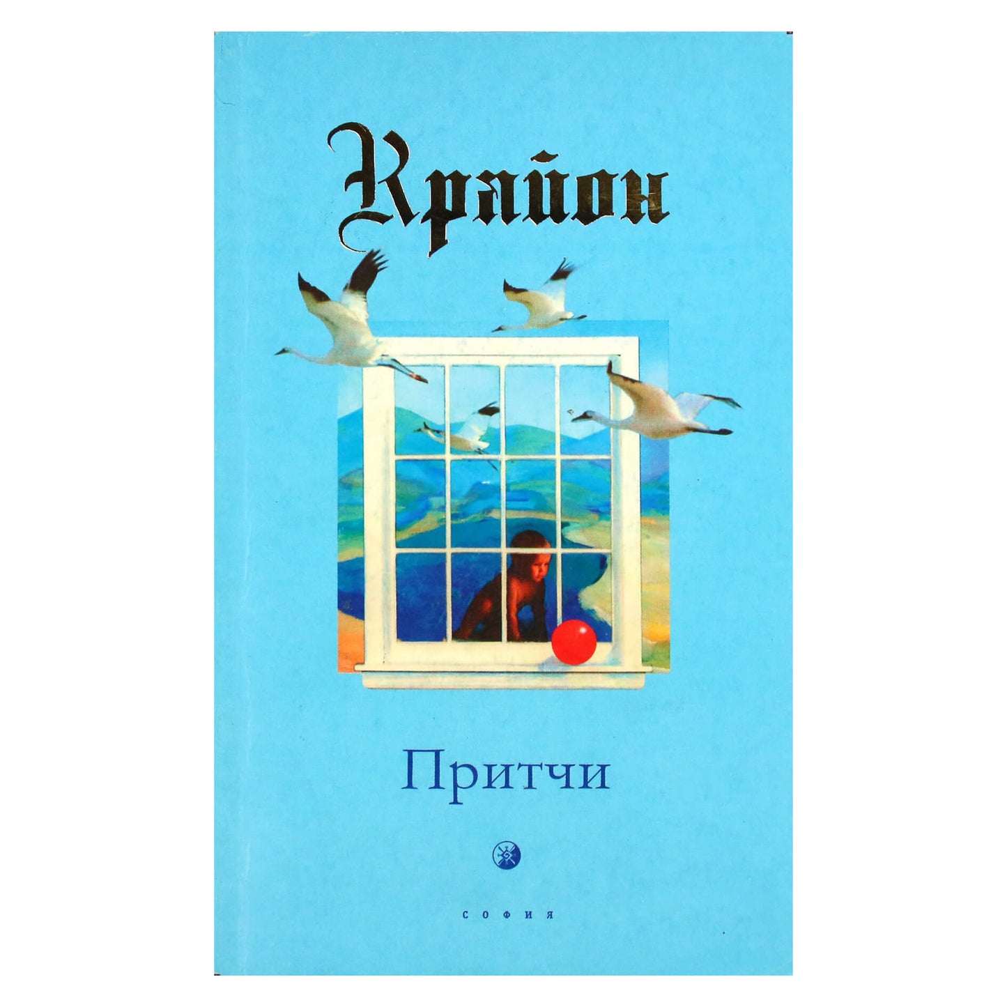 Ли Кэрролл "Крайон. Притчи"