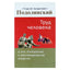 Sergejus Podolinskis „Žmogaus darbas ir jo požiūris į energijos paskirstymą“