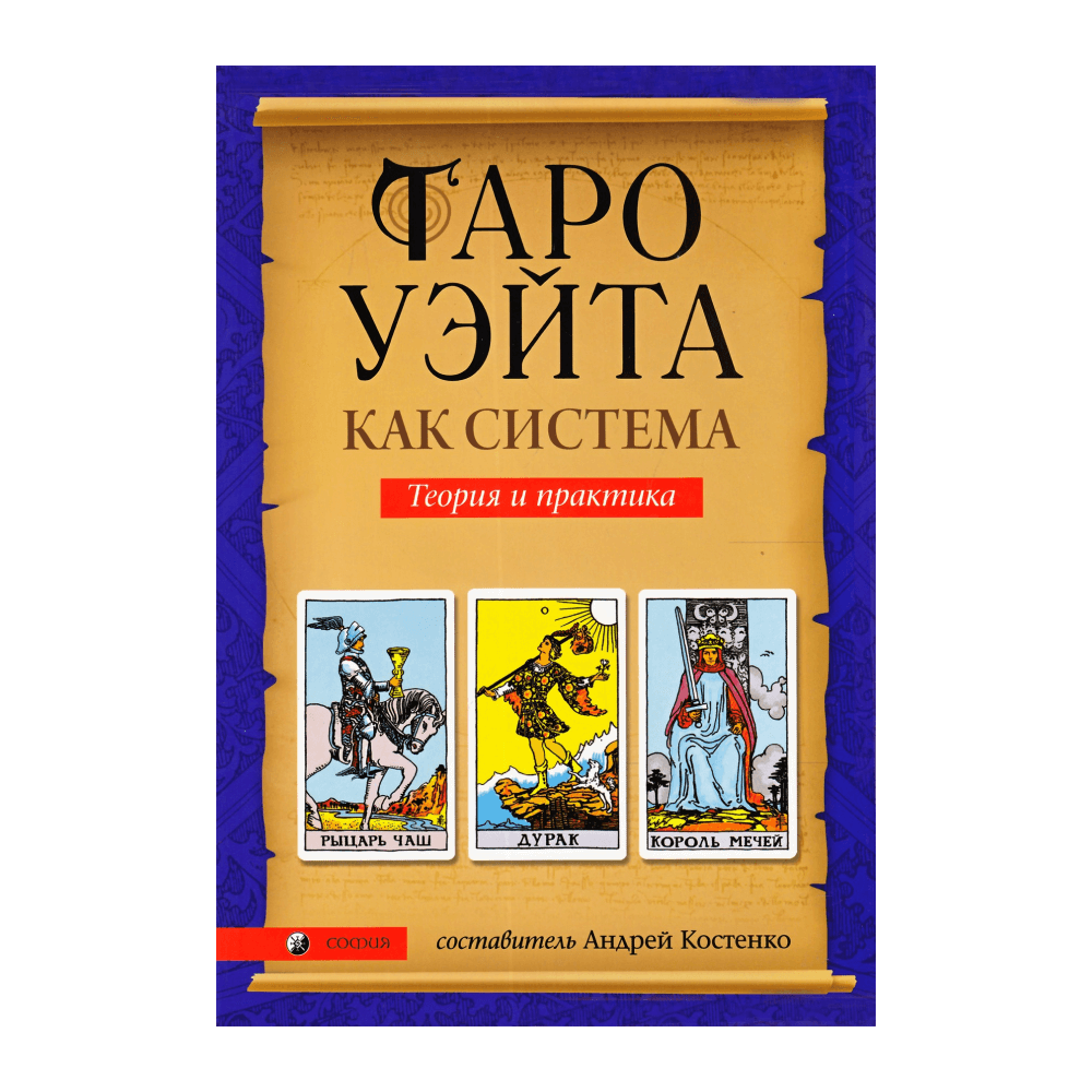 Костенко "Таро Уэйта как система. Теория и практика"