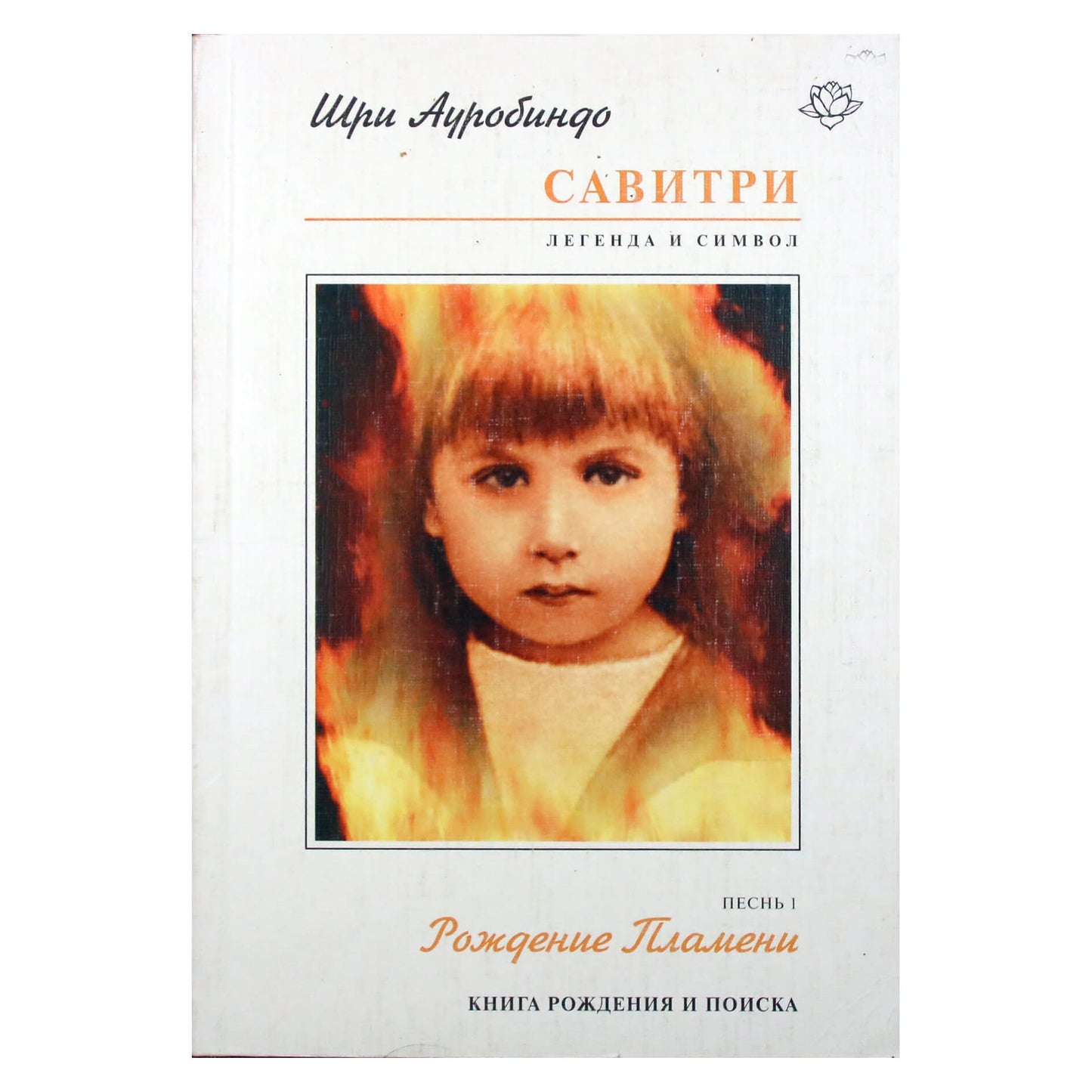 Sri Aurobindo „Savitri 4/1 Liepsnos gimimas“ p.1