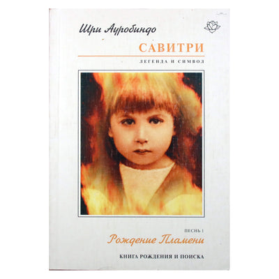 Sri Aurobindo „Savitri 4/1 Liepsnos gimimas“ p.1