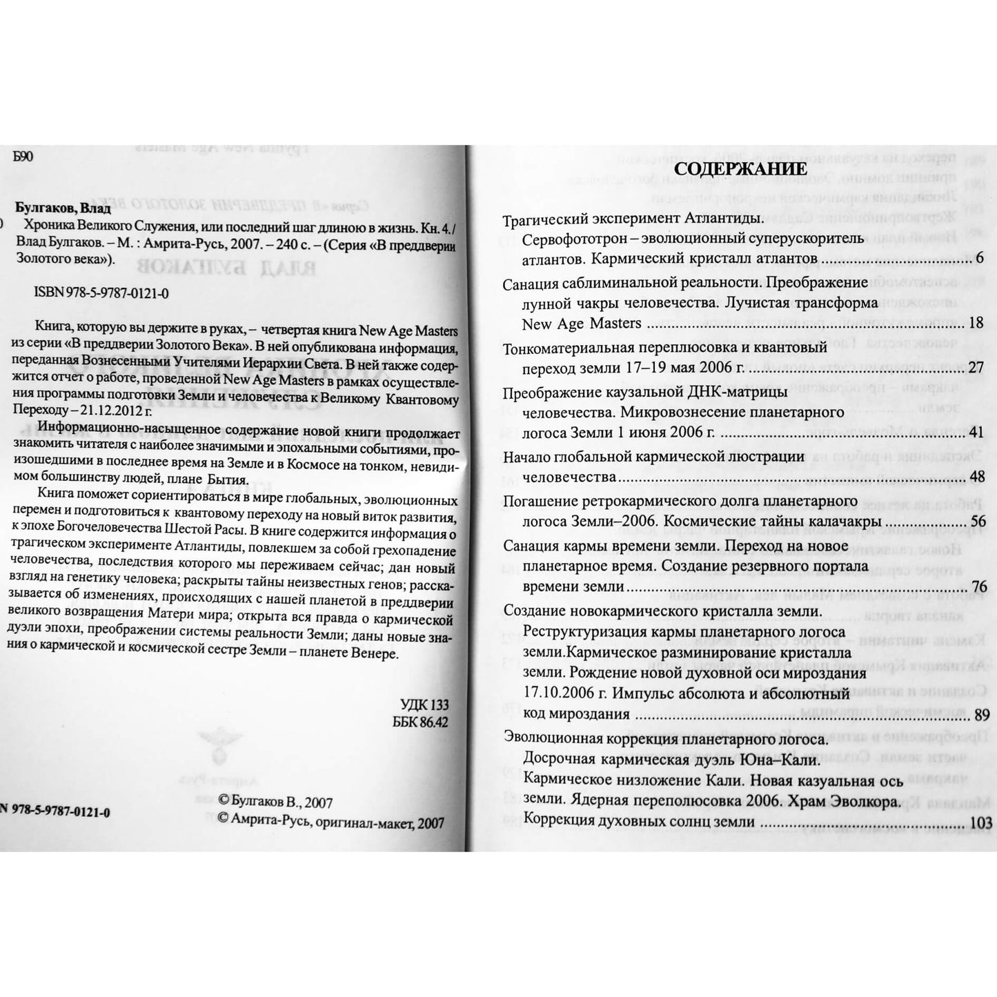Влад Булгаков 4 "Хроника великого служения"