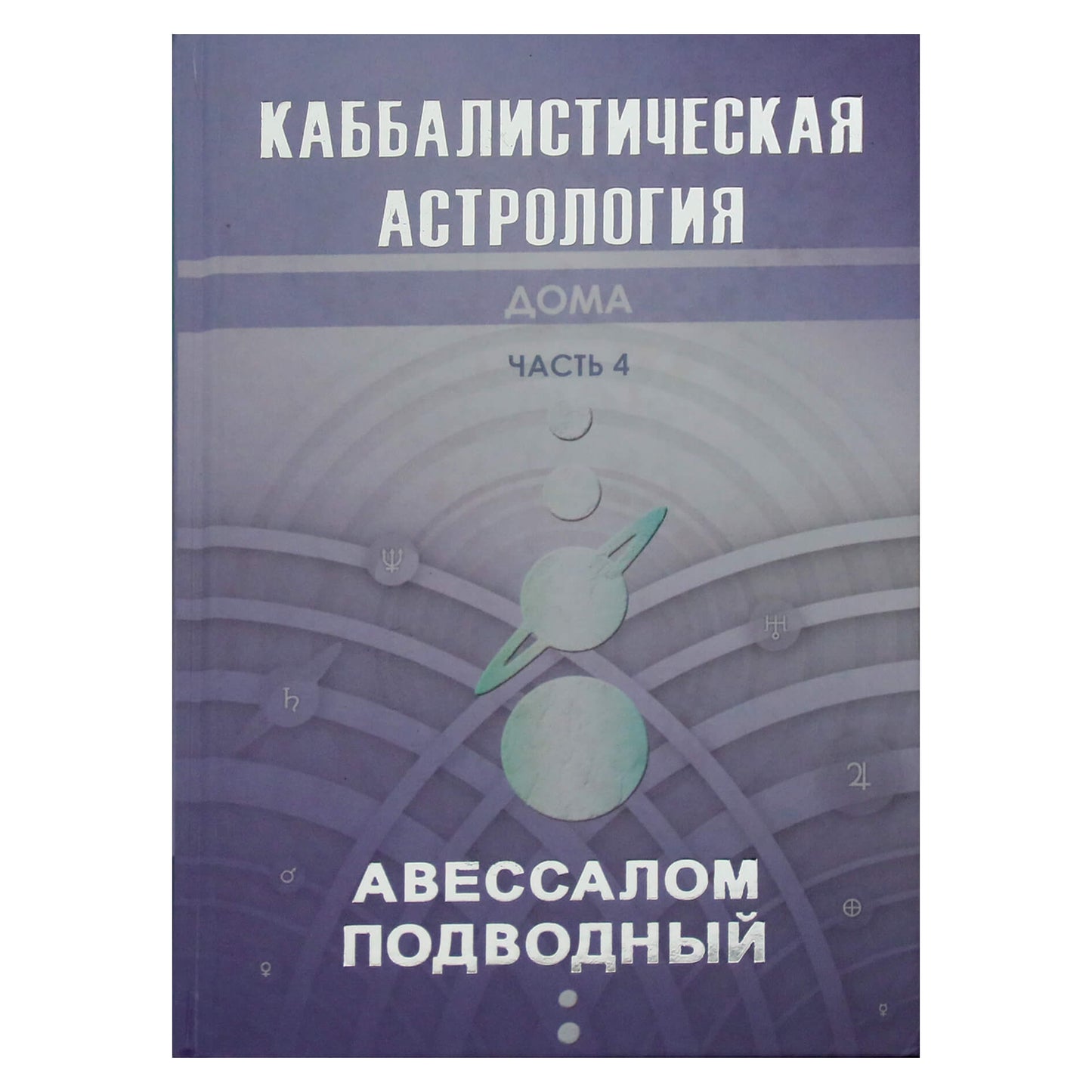 Авессалом Подводный "Каббалистическая астрология. Часть 4. Дома"