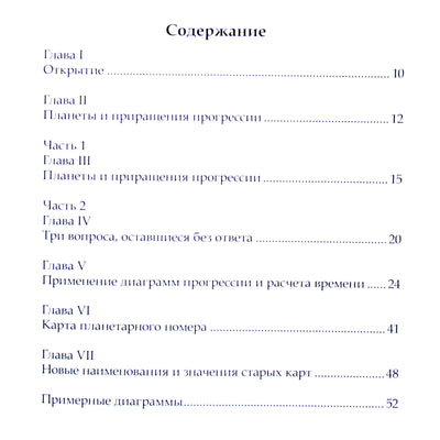 Thomas Morrel 4 „Senovės laiko knyga. Priedas su diagramomis“