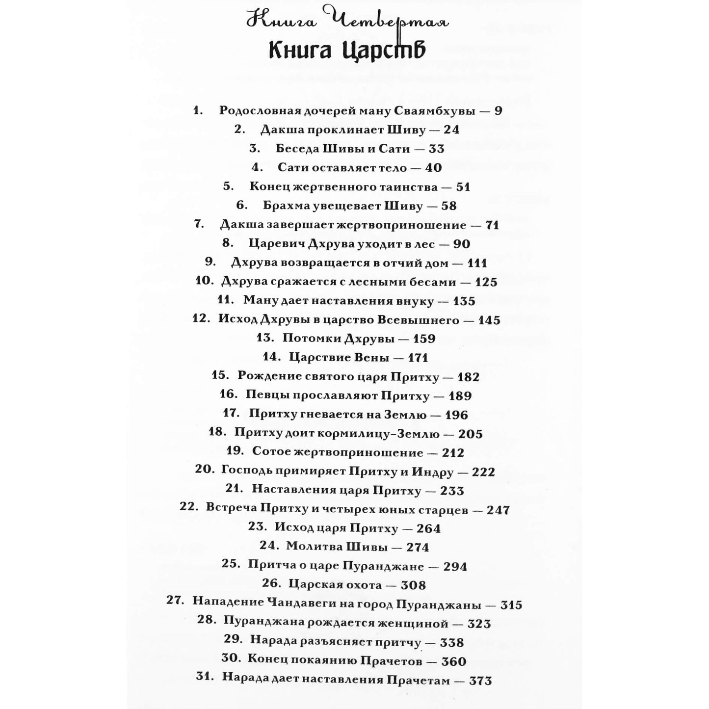 Vyasa "Šrimad Bhagavatam. Karalių knyga" 4 + CD