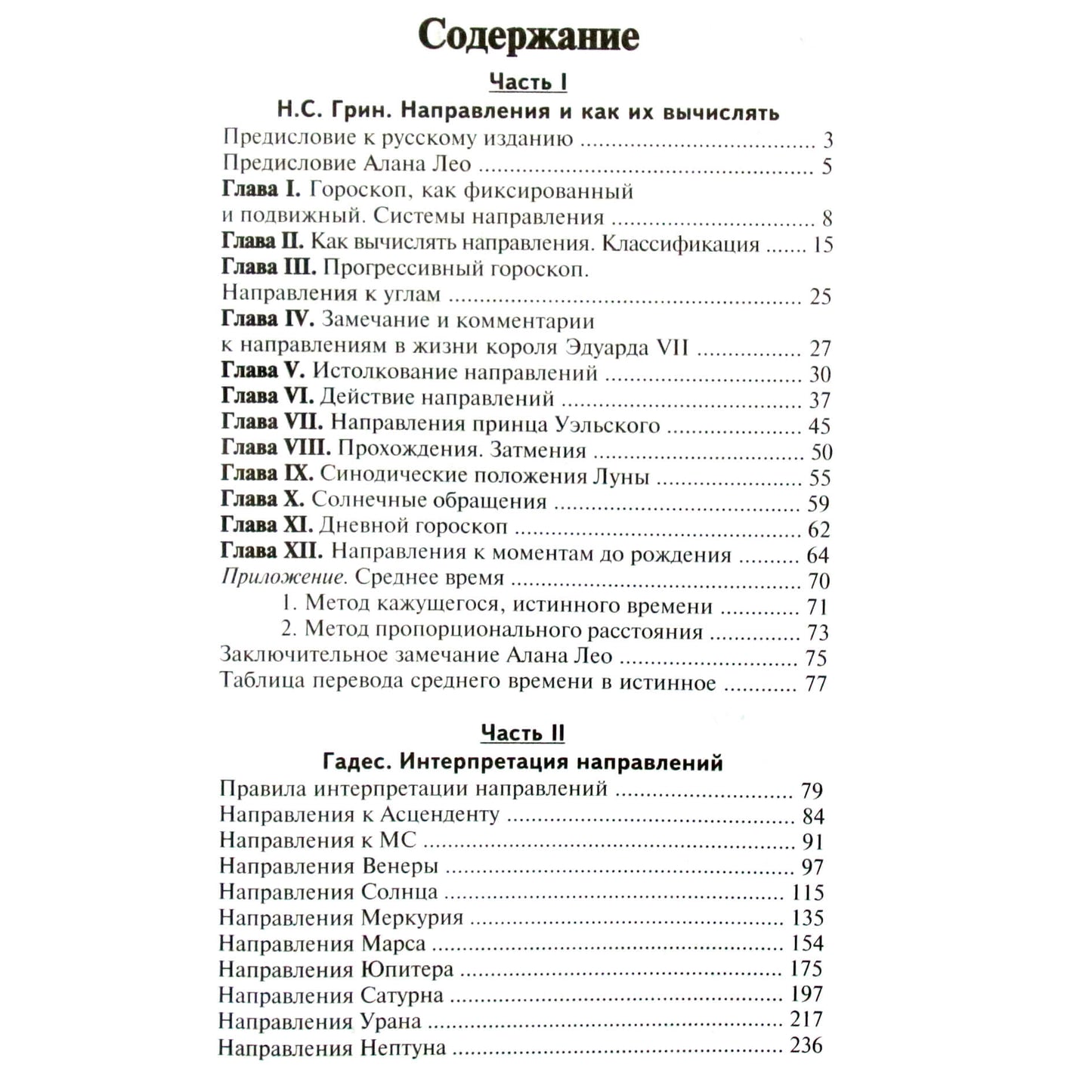 Н.С. Грин Справочник астролога 4 "Предсказательная астрология. Направления. Как их вычислять и интерпретировать"