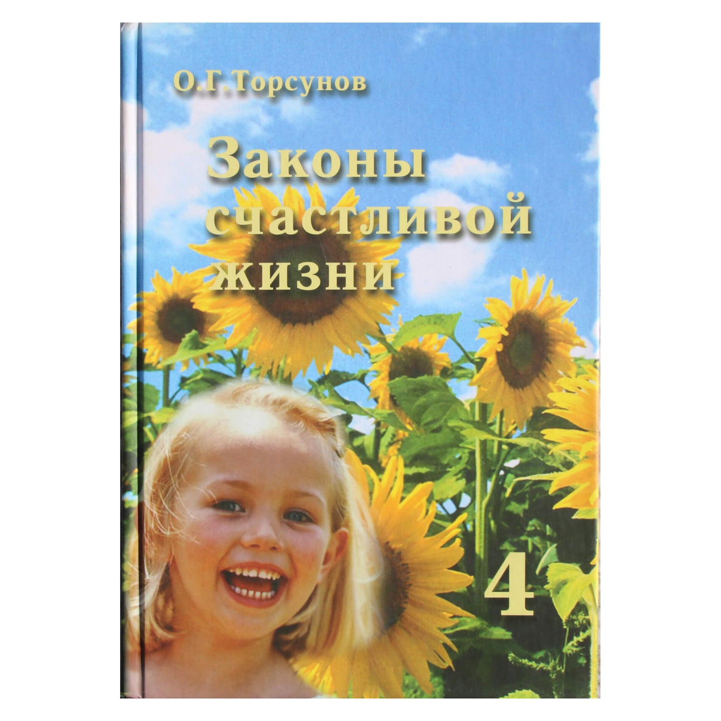 Olegas Torsunovas „Laimingo gyvenimo dėsniai“ IV