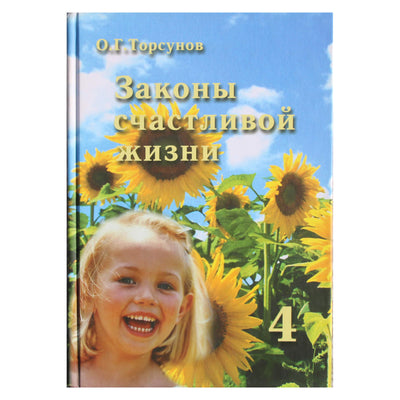 Olegas Torsunovas „Laimingo gyvenimo dėsniai“ IV