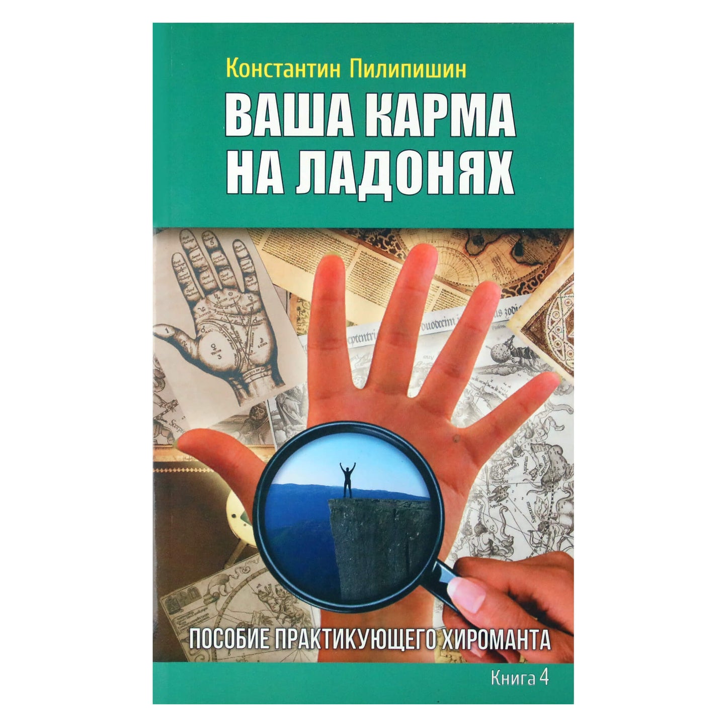 Константин Пилипишин "Ваша карма на ладонях" 4 книга