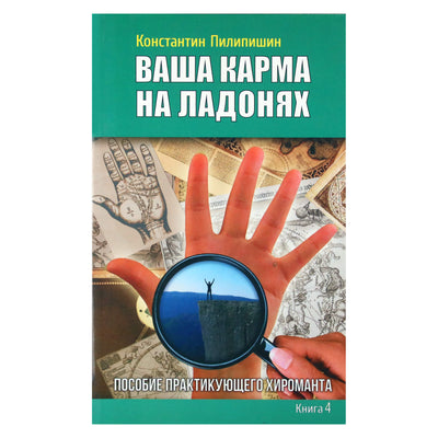 Константин Пилипишин "Ваша карма на ладонях" 4 книга