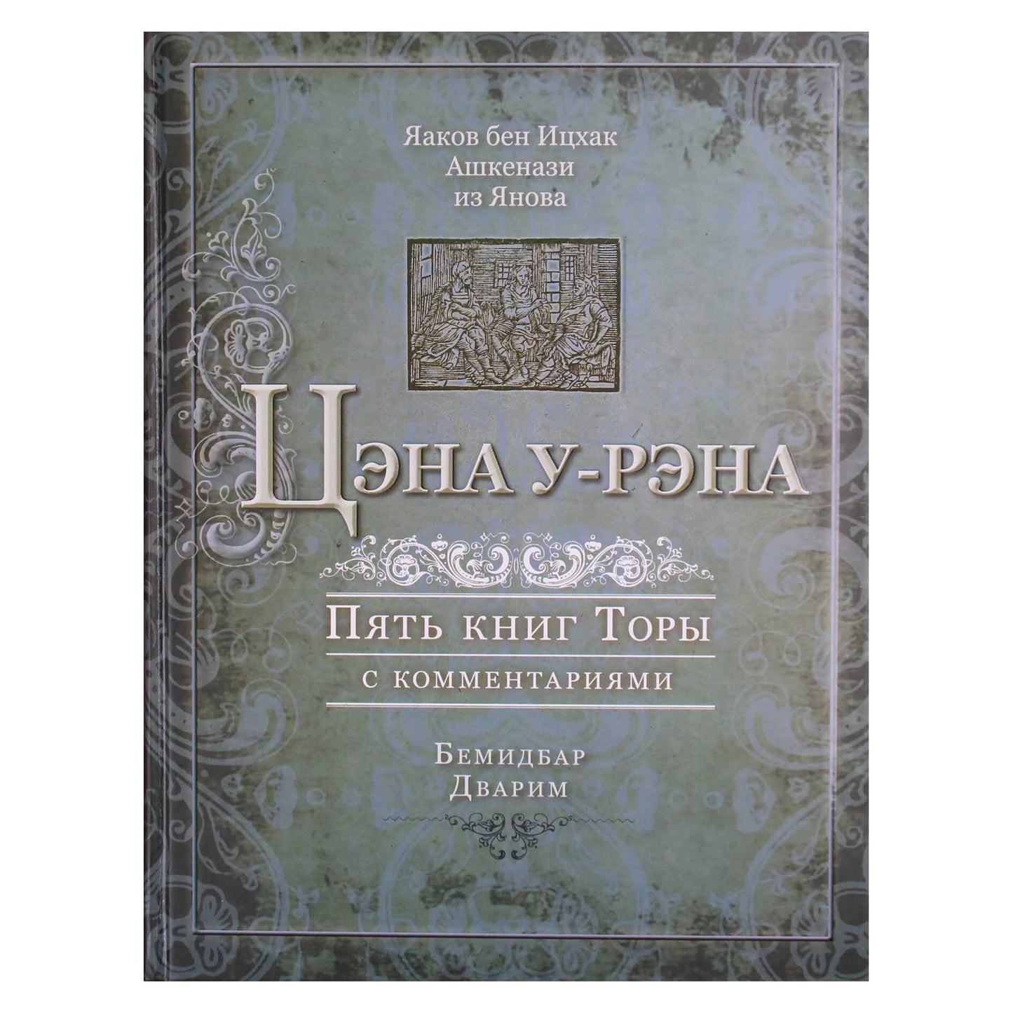 Yaakov ben Isaac "Tsena u-rena. Penkios Toros 4.5 knygos su komentarais. Bemidbaras, Dvarimas"